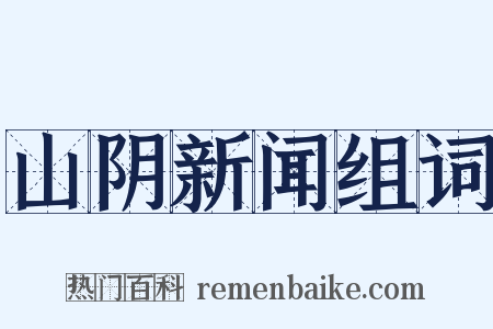 山阴新闻组词是什么意思的图片
